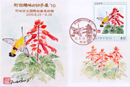 町田趣味の切手展’10