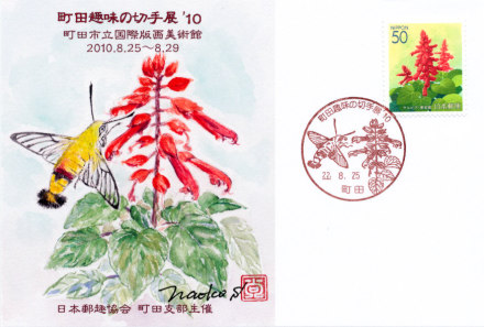 町田趣味の切手展'10 記念カード