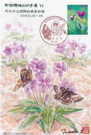 町田趣味の切手展'11 記念カード