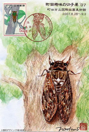 町田趣味の切手展'07 記念カード