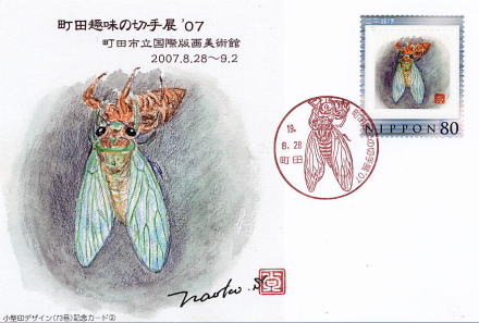 町田趣味の切手展'07 記念カード