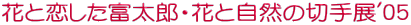 ԂƗxYEԂƎR̐؎W'05