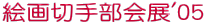 G؎蕔W'05