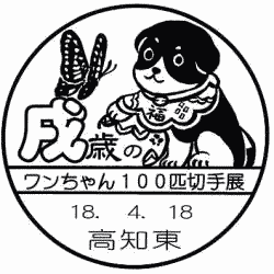 戌歳のワンちゃん100匹切手展小型印申請図