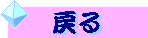 戻る