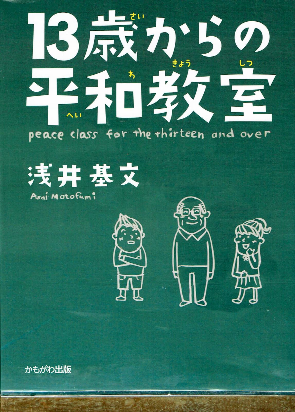 『13歳からの平和教室』の表紙