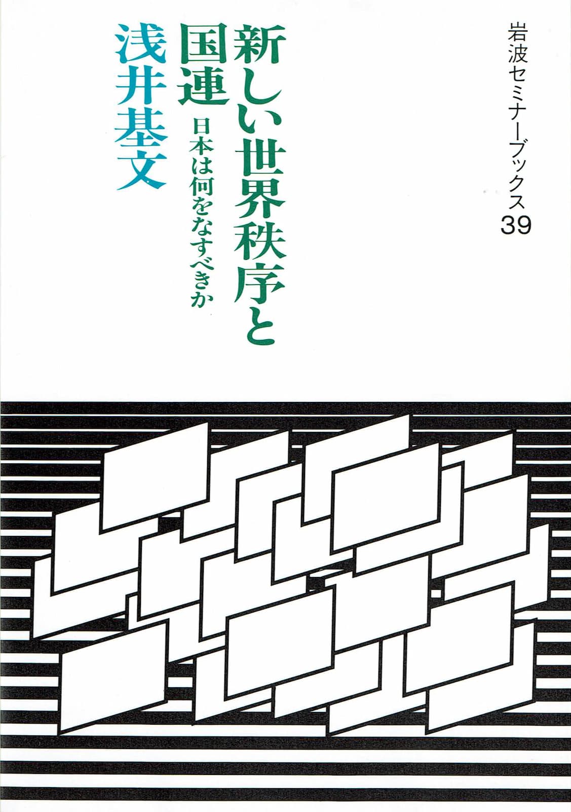 『新しい世界秩序と国連』の表紙