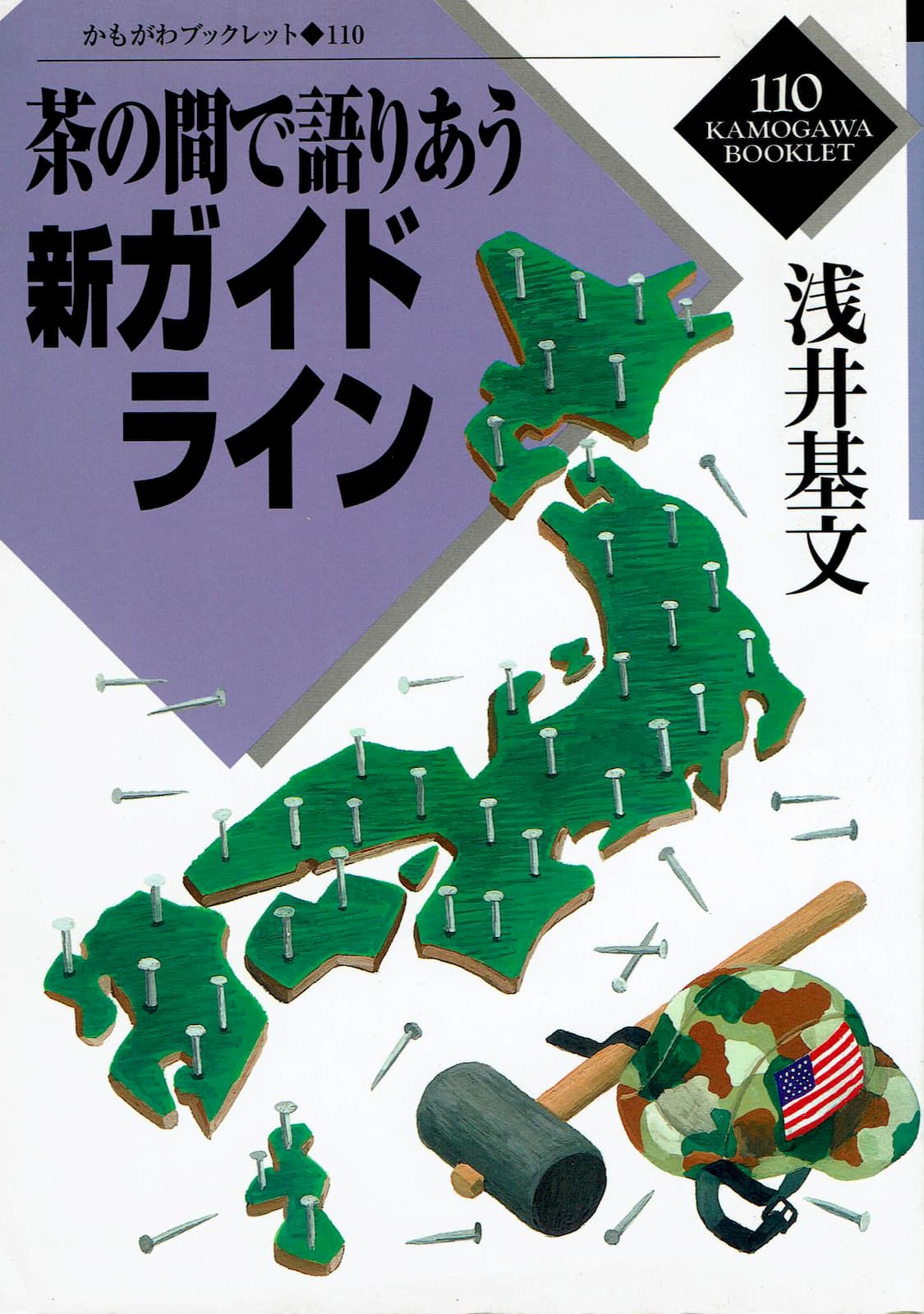 『茶の間で語りあう新ガイドライン』の表紙