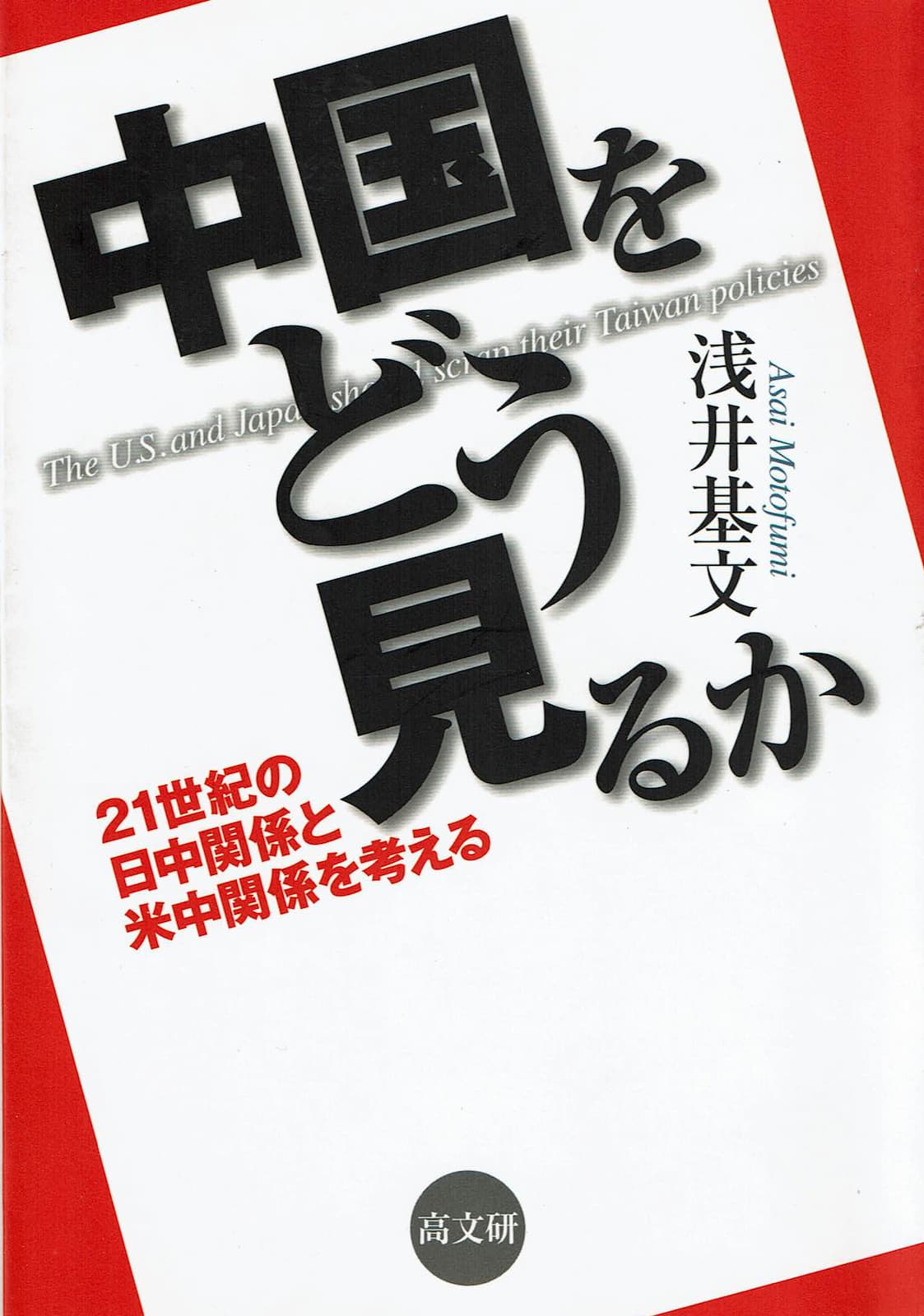 『中国をどう見るか？』の表紙