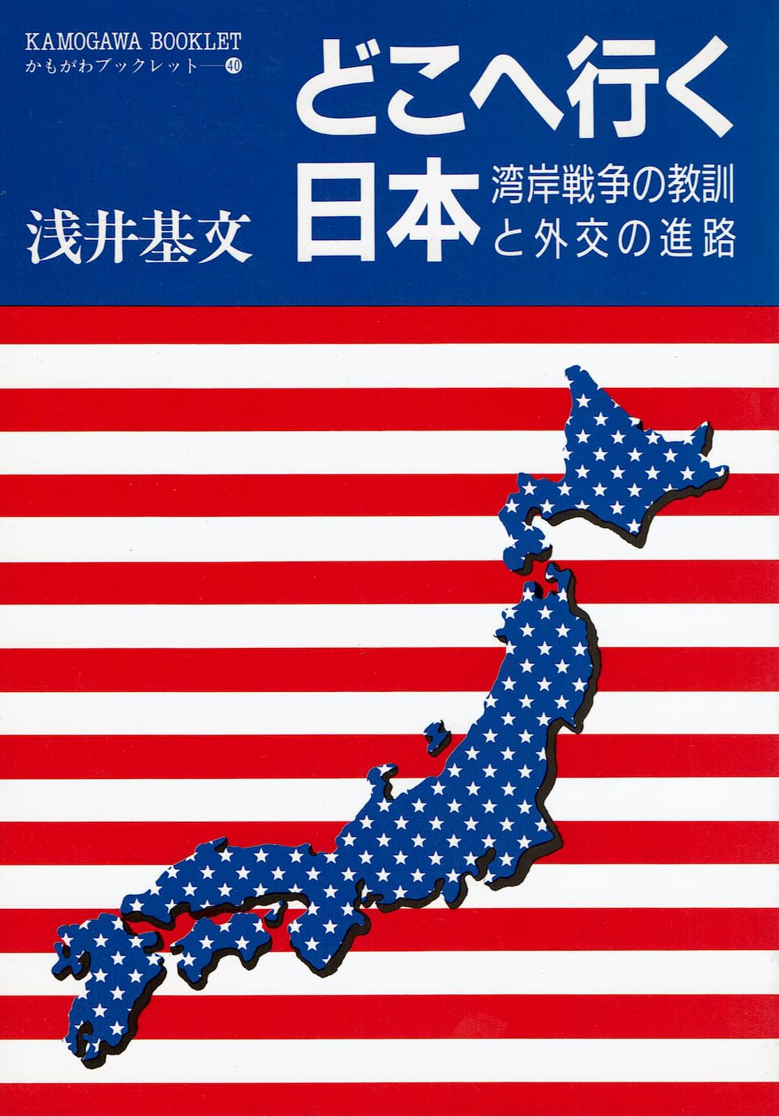 『どこへ行く日本 湾岸戦争の教訓と外交の進路』の表紙