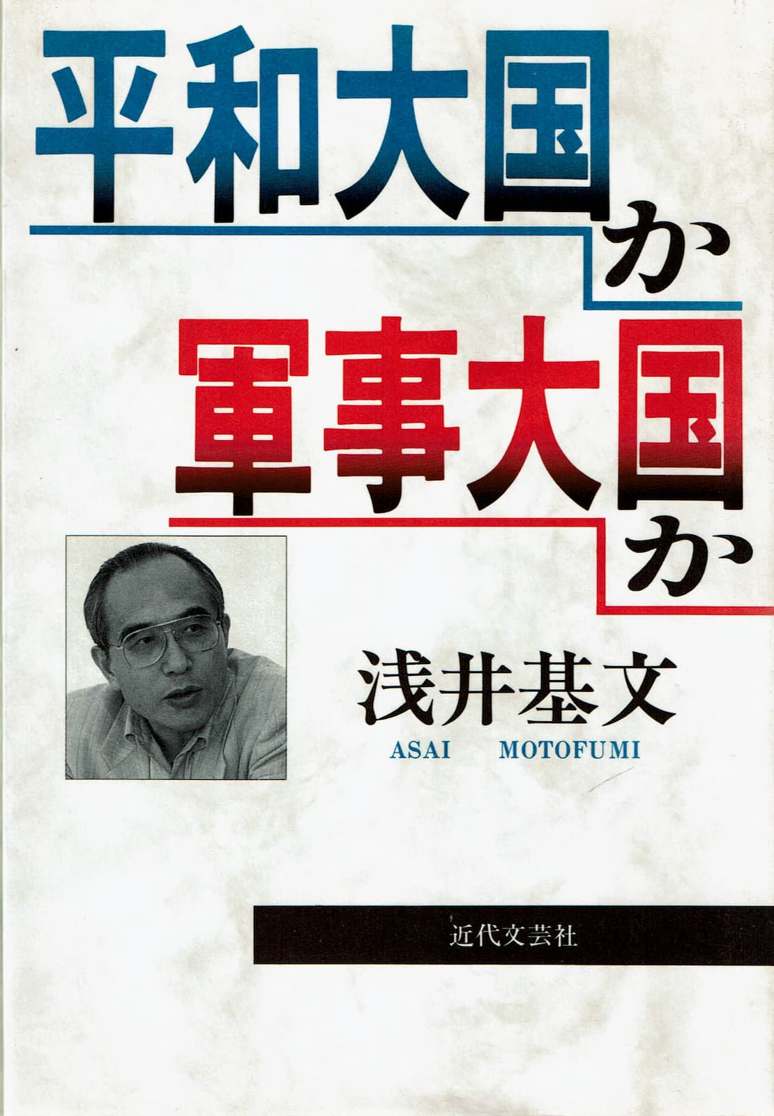 『平和大国か軍事大国か』の表紙
