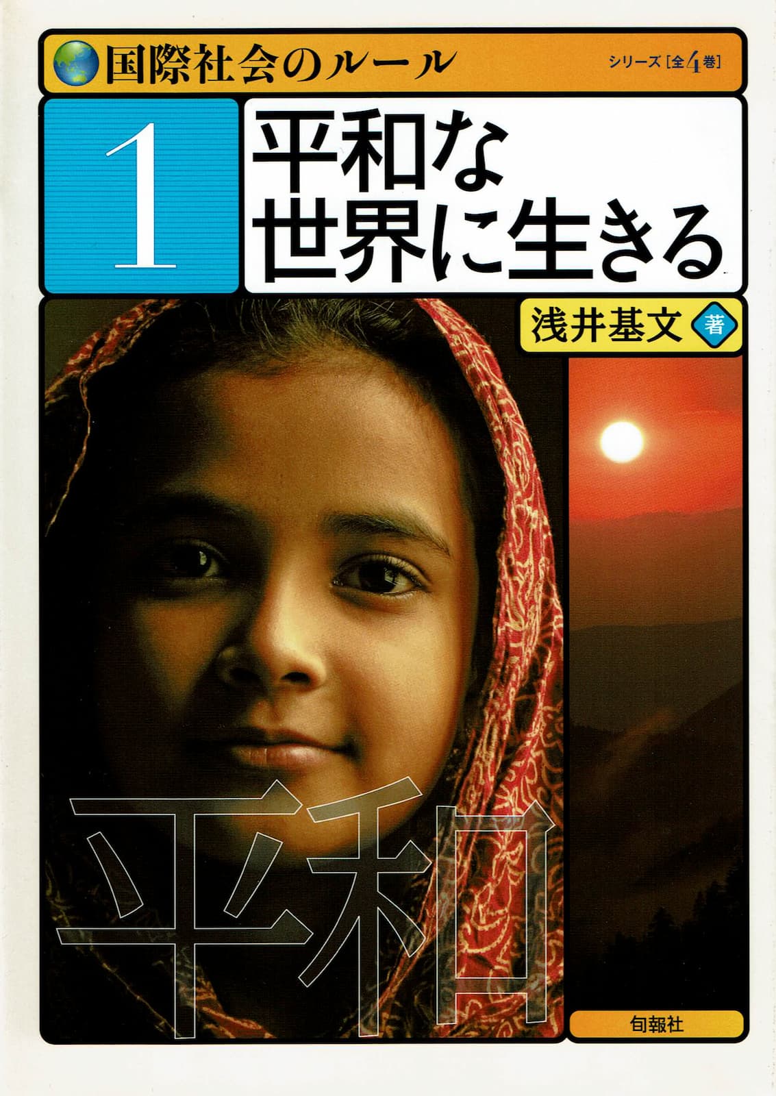 『国際社会のルール（１）』の表紙