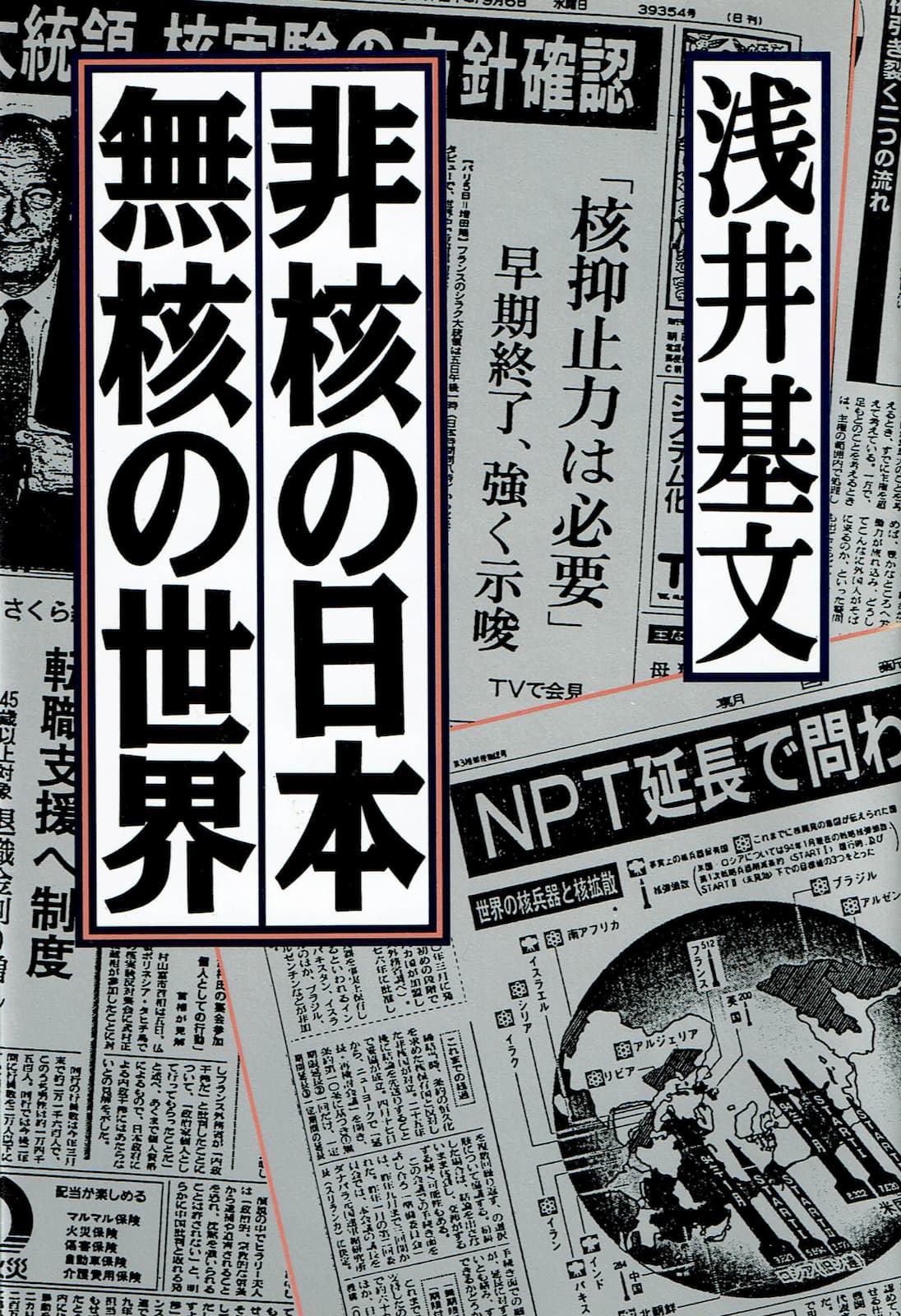 『非核の日本 無核の世界』の表紙