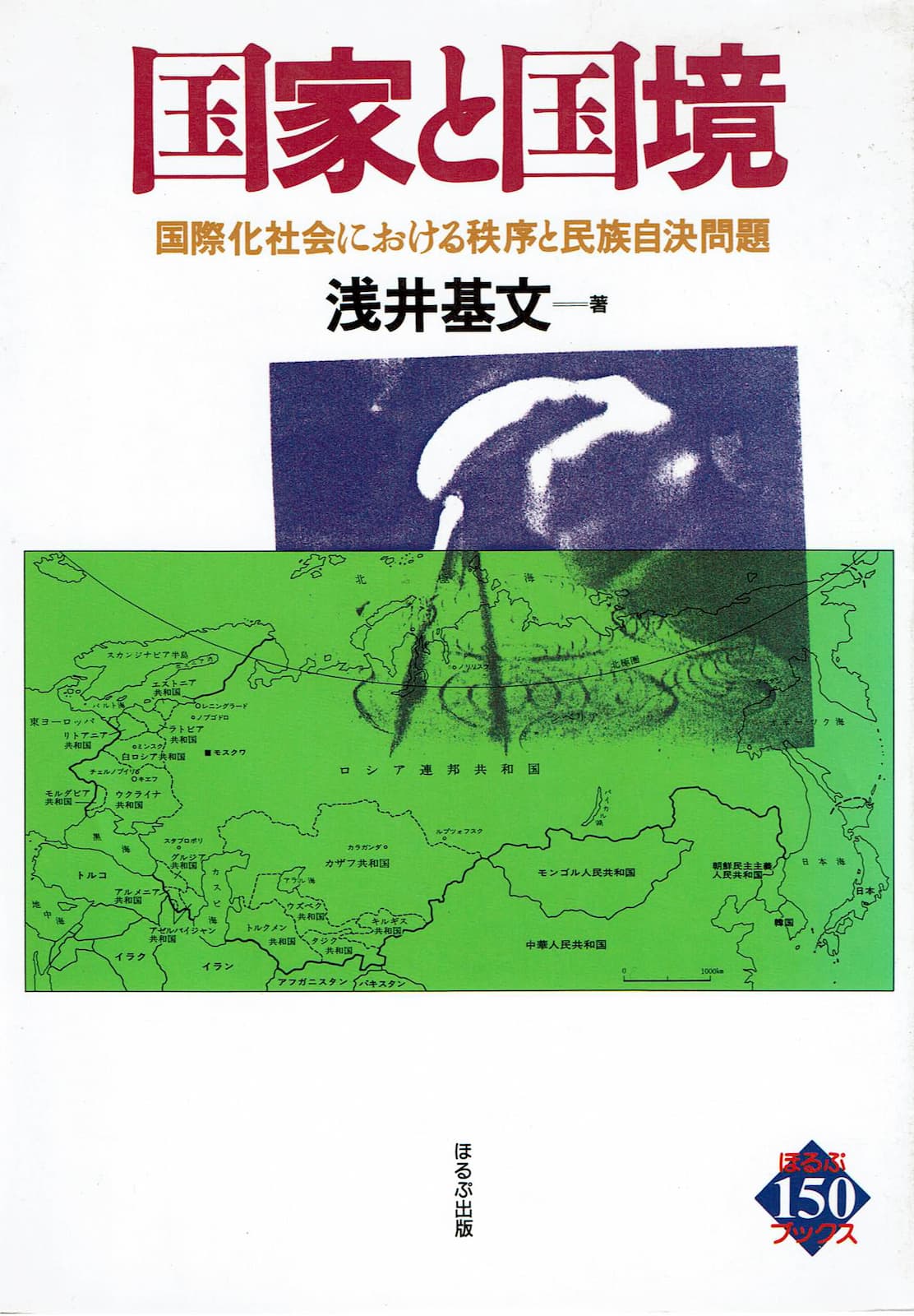 『国家と国境』の表紙