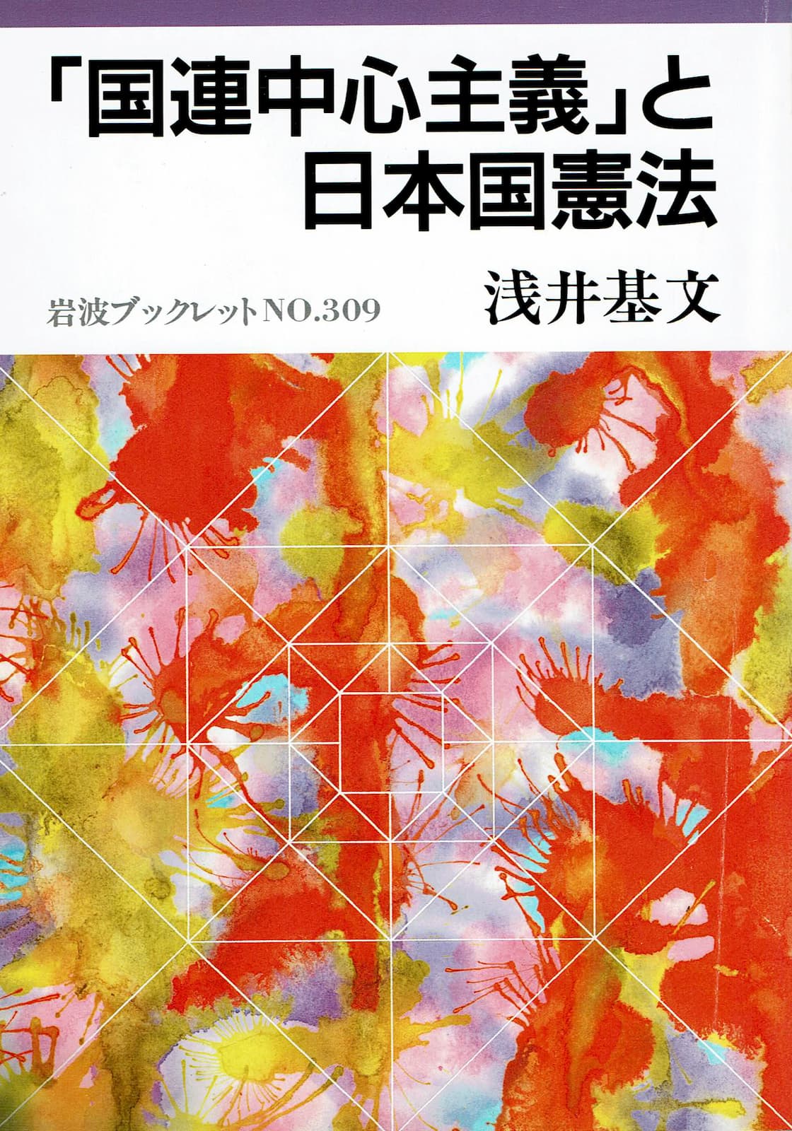 『「国連中心主義」と日本国憲法』の表紙