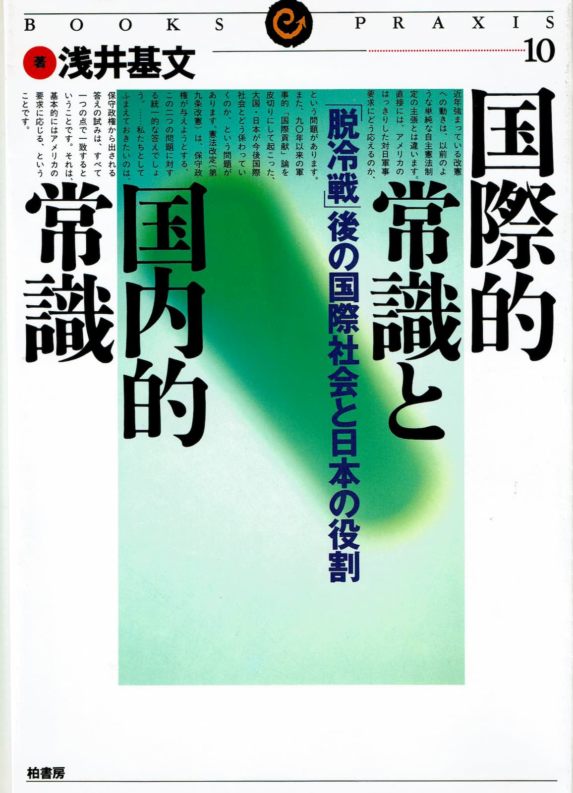『国際的常識と国内的常識』の表紙