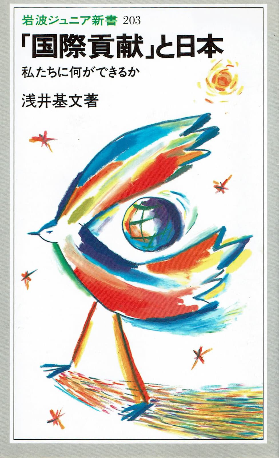 『「国際貢献」と日本』の表紙