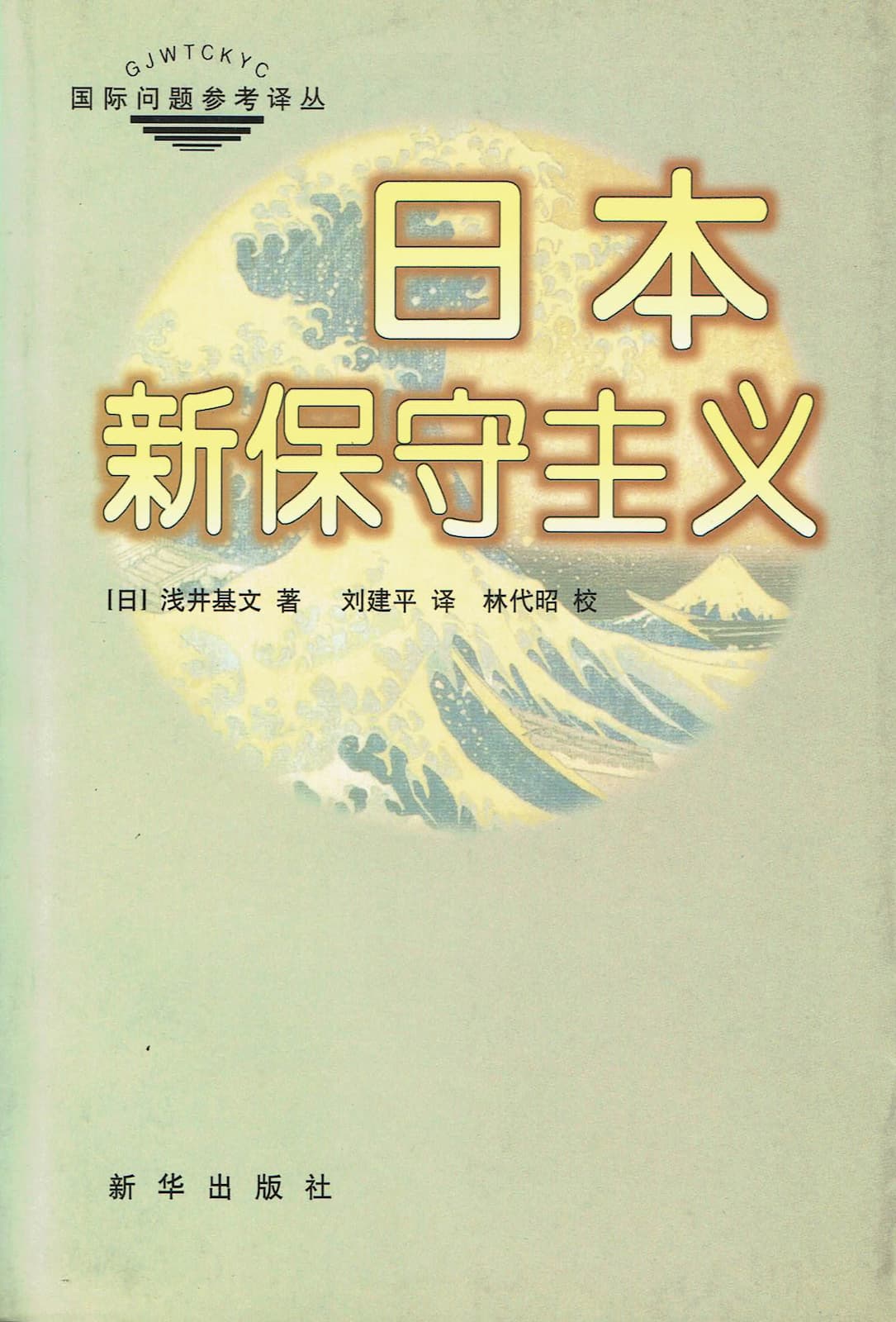 『日本新保守主義』の表紙
