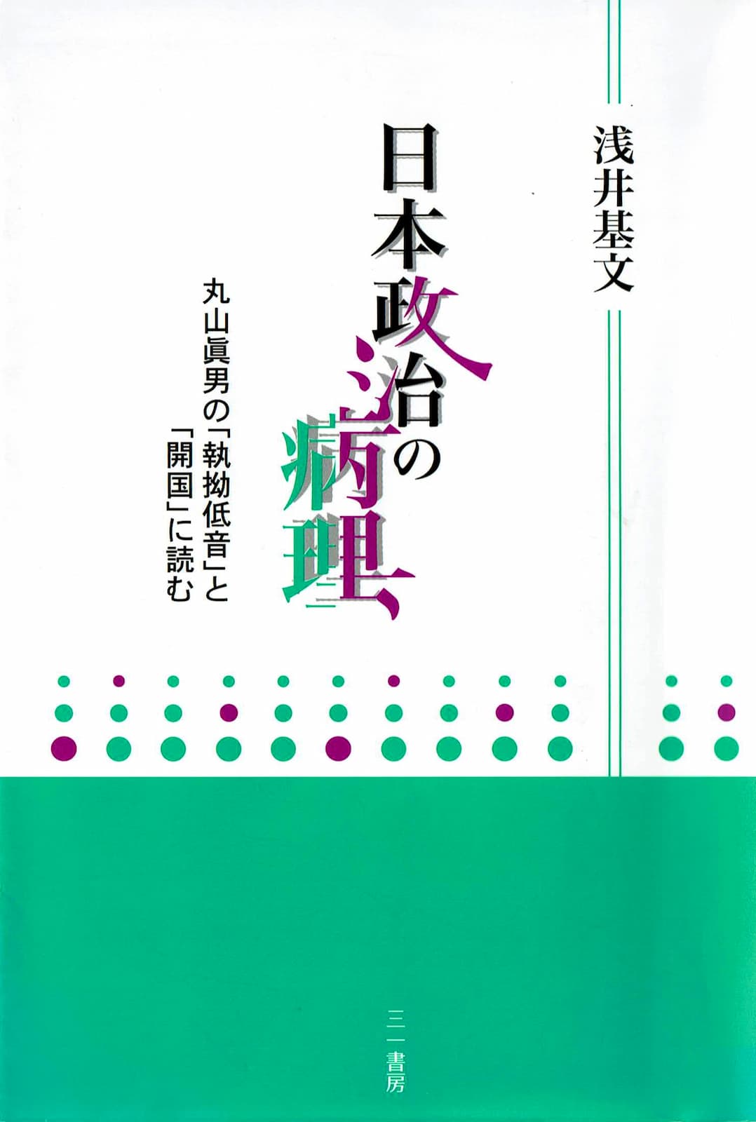 『日本政治の病理』の表紙