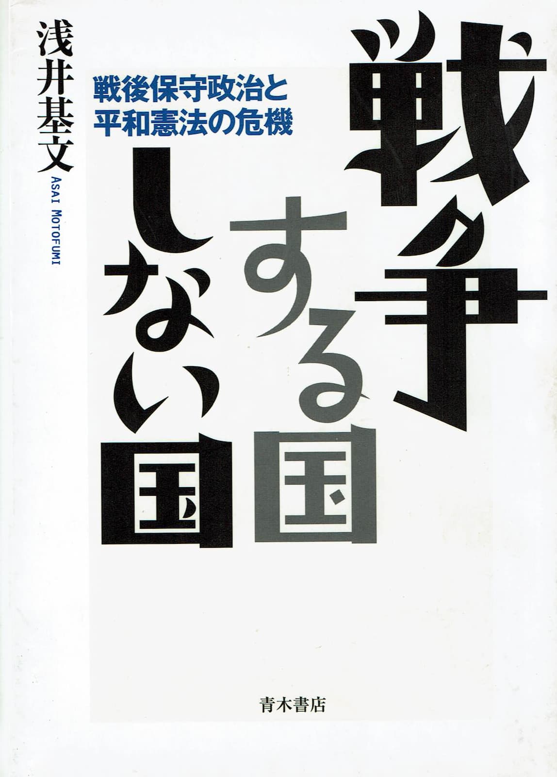 『戦争する国しない国』の表紙