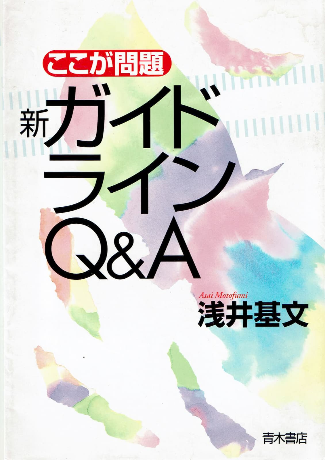 『新ガイドラインＱ＆Ａ』の表紙