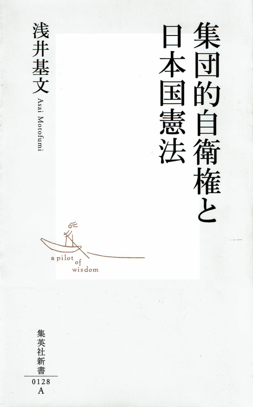 『集団的自衛権と日本国憲法』の表紙