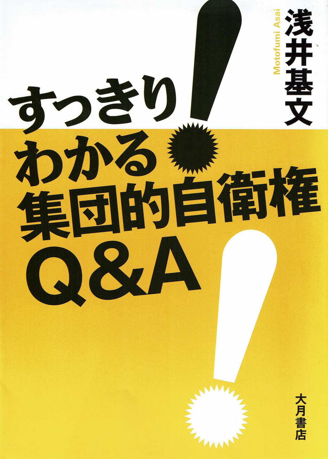 『すっきり！わかる集団的自衛権Q&A』の表紙