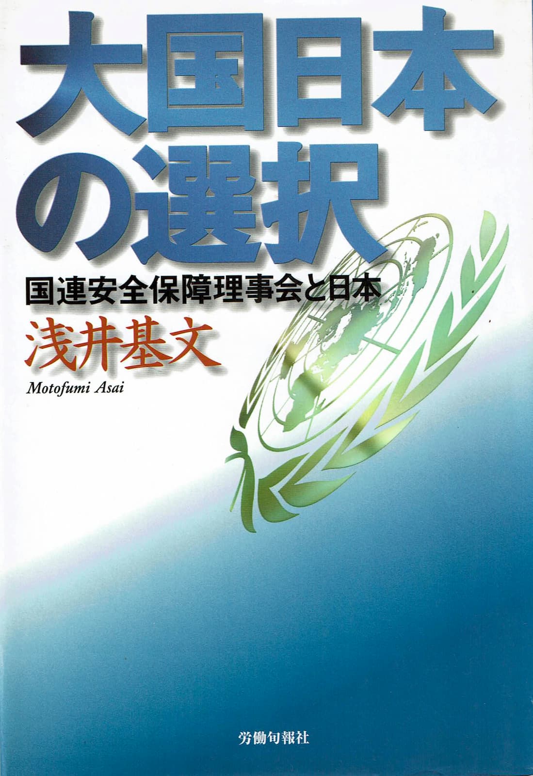『大国日本の選択』の表紙