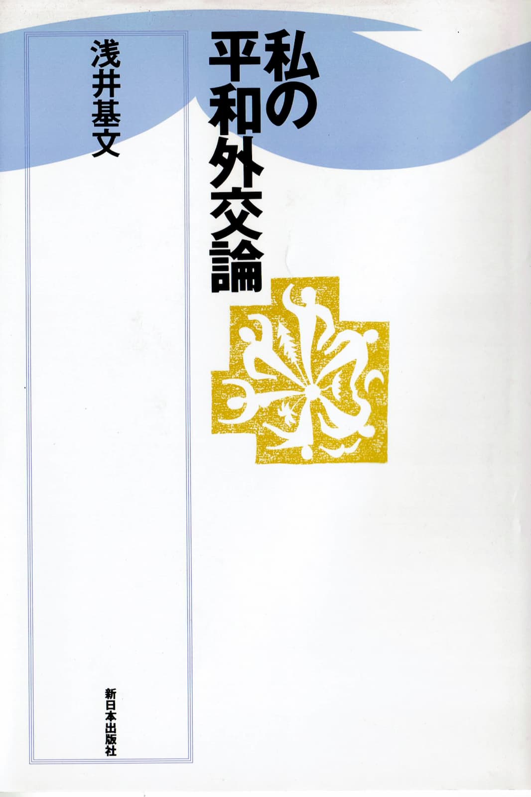 『私の平和外交論』の表紙