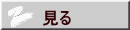 見る 