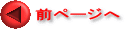 前ページへ 