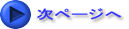 次ページへ