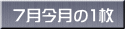 7月今月の1枚 