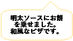 �����o��: �p���ۂ߂��l�p�`: �����\�[�X�ɂ��݂��悹�܂����B
�a���ȃs�U�ł��B
