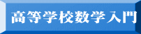 高等学校数学入門
