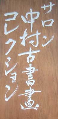 サロン中村古書画コレクションHP