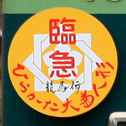 京阪電車副標