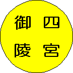 普通 御陵〜四宮
