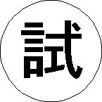 試運転