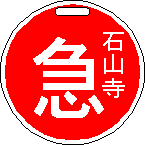 急行 石山寺