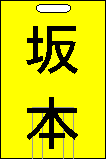 普通 坂本行き