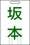 普通 坂本行き