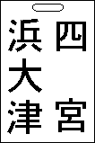 普通 浜大津〜四宮