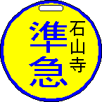 準急 石山寺