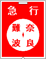 近鉄電車・運行標識板