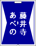 近鉄電車・運行標識板