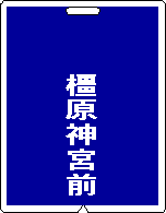 行先表示板（サボ） 赤羽⇔宇都宮 浦和通過 水色 | tamikiku