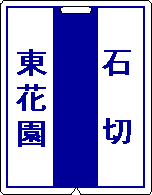 近鉄電車・運行標識板