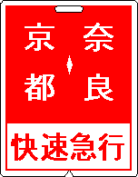 近鉄電車・運行標識板