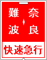 近鉄電車・運行標識板